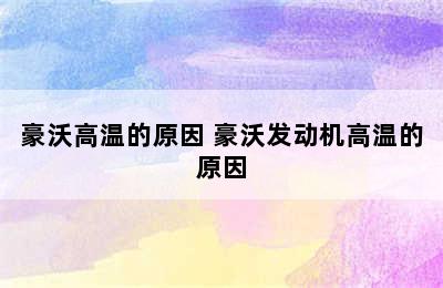 豪沃高温的原因 豪沃发动机高温的原因